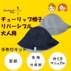 帽子　ハット 手作りキット  チューリップ帽子　レディース メンズ こども　男性　女性　男の子 女の子 おとな 大人 子供 子ども キッズ
