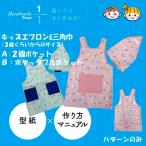 型紙　縫い代付き 子ども エプロン 三角巾　パターン　作り方レシピ付 子供 こども キッズ 保育園 幼稚園