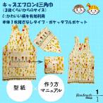 型紙　縫い代付き  子ども　エプロン　三角巾　作り方レシピ付　子供　こども　キッズ　保育園　幼稚園　パターン　手作り