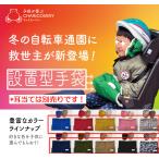 自転車　キッズ　手袋　(単品)　　ベビーカー　ハンドカバー　ハンドウォーマー　防寒　子供用　手すり取付　フェイクファー　チャリカバリー