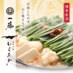 【公式ショップ】もつ鍋一藤　 国産黒毛和牛肉のもつ鍋（４〜６人前）味噌味　送料無料　