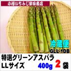 GLL-1DB　400g×2袋　化粧箱　特選グリーンアスパラ　LLサイズ　北海道産