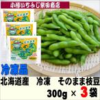 E1　3袋　冷凍　そのままえだ豆　北海道中札内産　300ｇ　おつまみ　冷凍野菜　国産　便利　楽ちん　おかず　お弁当