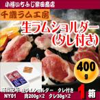 NY1　生ラム(ショルダー肉)　たれ付き　肉200g×2、たれ30g×2　千歳ラム工房(肉の山本)