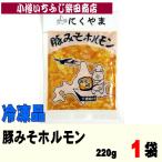 Yahoo! Yahoo!ショッピング(ヤフー ショッピング)NY5　ホルモン（みそ）　みそ1袋220g　千歳ラム工房（肉の山本）