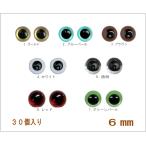 クリスタルアイ 6mm （30個入り） 爆買い