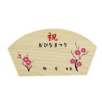 国産オルゴール 女の子用 オルゴール付 扇型作札 名入れ 木札 作札 桃の節句 ひな祭り 雛人形 ひな人形 親王飾り
