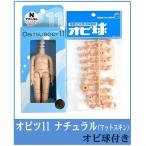正規品 オビツボディ 11cm ナチュラル 【 オビ球 付 】 オビツドール 可動フィギュア素体