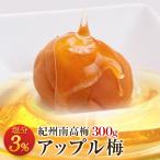 梅干し アップル梅 塩分3% 300g お取り寄せグルメ 産地直送 和歌山県産 紀州南高梅 梅干 うめぼし 減塩 低塩分 ポイント消化