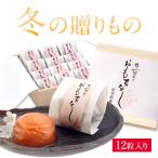 ショッピング梅 お歳暮ギフト 梅干し おもてなし 12粒入 はちみつ梅 しそ梅 減塩 塩分3％ お取り寄せグルメ 紀州南高梅 梅干 うめぼし 贈答 個包装