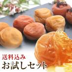 梅干し お試しセット(60g×4) 食べ比べ お取り寄せグルメ 産地直送 和歌山県産 紀州南高梅 梅干 うめぼし はちみつ梅 減塩 低塩分 ポイント消化 ポスト投函