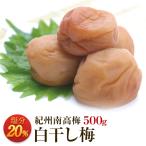 梅干し 白干し梅 塩分20% 500g 無添加 お取り寄せグルメ 産地直送 和歌山県産 紀州南高梅 梅干 うめぼし 白干し ポイント消化