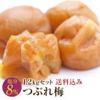 ショッピング梅干し 梅干し 訳あり つぶれ梅セット 塩分8％ 1.2kg(400g×3) 和歌山県産 紀州南高梅 梅干 うめぼし 規格外品 はちみつ梅 しそ梅 組み合わせ自由