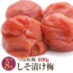 梅干し 訳あり つぶれ梅 しそ 塩分8% 400g 産地直送 和歌山県産 紀州南高梅 梅干 うめぼし 規格外品 しそ梅 ポイント消化