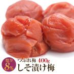 ショッピング梅干し 梅干し 訳あり つぶれ梅 しそ 塩分8％ 400g 産地直送 和歌山県産 紀州南高梅 梅干 うめぼし 規格外品 しそ梅 ポイント消化