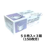 フジソフトサージカルマスク（３ＰＬＹ［３層］） ５０枚入×３箱セット