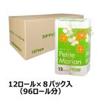 【6月限定 全品10％OFF】トイレットペーパー　ＴＲプチマリアン　シングル55ｍ １２ロール　１ケース ８袋入