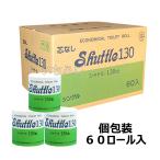 トイレットペーパー　ＴＲ芯なしシャトル　１ロール個包装　シングル１３０ｍ　１ケース６０ロール入