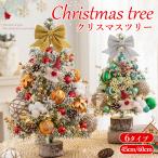 \全店7%OFF/クリスマスツリー 45cm 60cm 卓上 北欧 ミニ ミニツリー プレミアム 飾り 装飾 小型 クリスマス飾り おしゃれ プレゼント 組立簡単
