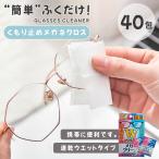 \全店5%OFF/メガネ拭き メガネクリーナー 曇り止め 使い捨て 皮脂 指紋 除菌 メガネ吹き 多用途 1箱40包入り ウェットタイプ 保護メガネ
