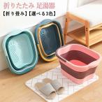 \店内全品P5倍!/足湯 フットバス 折りたたみ バケツ 保温 自宅 足湯器 足湯桶 持ち運び 家用 足湯バケツ 収納便利 ストレス解消 足の冷え対策 取っ手付き