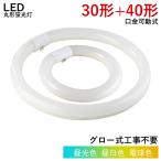 LED蛍光灯 丸型 30w形+40w形 グロー式工事不要 円型LED蛍光灯 昼白色 昼光色 電球色 led照明 取付簡単 φ30*225mm φ30*375mm