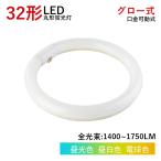 【5/18~全品10％OFF】LED蛍光灯 丸型 32W型 グロー式工事不要 円型LED蛍光灯 昼白色 昼光色 電球色 取付簡単 消費電力14w 送料無料