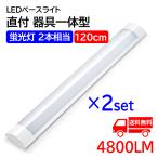 【全品7％OFF】LED蛍光灯 ledベースライト 120cm 蛍光灯2本相当 器具一体型 天井直付 直結工事 8畳 4800LM 薄型 消費電力40W 2本セット 送料無料