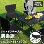 \店内全品P5倍!/アウトドアテーブル チェア ロールトップテーブル 軽量 95/120cmx55cmx50cm キャンプ 簡単組立 収納バッグ付 持ち運び便利 コンパクトBBQ
