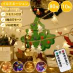イルミネーション 屋外 USB・電池 LED 80球 星 ツリー クリスマスツリーライト 長さ10m 8つ点灯モード リモコン付属 電飾 飾り