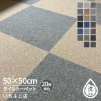 【5/18~全品10％OFF】タイルカーペット フロアマット 大判 50×50cm 厚さ5mm 20枚 滑り止め 洗える 制電加工 耐摩耗 難燃 防音 オフィス 事務所 送料無料