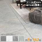 ＼店内全品P5倍!／フロアタイル 床材 シール式 貼るだけ 9畳 162枚 大理石柄 フローリングシート クッションフロア カーペット 300*300mm 土足OK