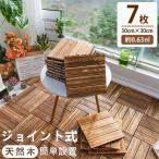＼店内全品P5倍!／ウッドパネル 天然木 ウッドデッキ ウッドタイル 7枚セット 置くだけ フロアデッキ ジョイントパネル 木製 庭 床材 屋内外 送料無料