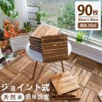 \全店7%OFF/ウッドパネル 天然木 ウッドデッキ ウッドタイル 90枚セット 置くだけ フロアデッキ ジョイントパネル 木製 庭 床材 屋内外