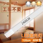 ショッピング蛍光灯 【店内全品8％OFF】LED蛍光灯 40W型 直管 120cm グロー式工事不要 広角 昼白色 電球色 温白色 18.5W led照明 取付簡単 寿命約40000時間 送料無料