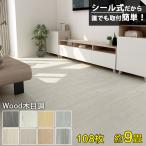 ＼店内全品P5倍!／フロアタイル フローリング材 木目調 9畳床 108枚セット 床材 接着剤不要 張り替え シート カーペット DIY フロアマット 送料無料