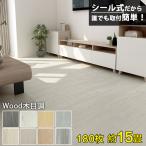 ＼店内全品P5倍!／フロアタイル フローリング材 木目調 15畳床 180枚セット 床材 接着剤不要 張り替え シート カーペット DIY フロアマット 送料無料