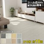 ＼店内全品P5倍!／フロアタイル フローリング材 木目調 18畳床 216枚セット 床材 接着剤不要 張り替え シート カーペット DIY フロアマット 送料無料