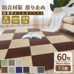 【5/18~全品10％OFF】タイルカーペッ