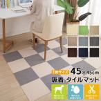 【全品7％OFF】タイルカーペット 吸着マット タイルマット 置くだけ 滑り止め 45×45cm 20枚 洗える 激安 カーペット 防音 カット自由 送料無料