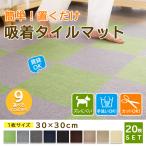 【6月限定 全品10％OFF】タイルカーペット 吸着マット タイルマット 置くだけ 滑り止め 30×30cm 20枚 洗える 激安 カーペット 防音 カット自由 送料無料