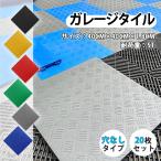 ＼店内全品P5倍!／ガレージタイル ガレージマット 置き敷き 耐荷重10トン 40×40cm 20枚 穴無しタイプ 屋外 屋内 組立簡単 耐久性抜群 お手入れ簡単