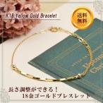 18金 ブレスレット イエローゴールド 18k K18 標準タイプ アジャスター付 ( 誕生日プレゼント 女性 レディース )