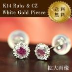 14金 スタッドピアス 一粒 ルビー ジルコニア 7月誕生石 k14 ホワイトゴールド k14 ( 誕生日プレゼント 女性 レディース )
