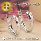 フープピアス ゴールド 10金 10k K10 ホワイトゴールド ( 誕生日プレゼント 女性 レディース )