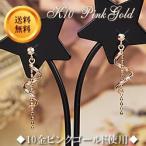 チェーンピアス ゴールド 揺れるピアス 10金 10k K10 ピンクゴールド ( 誕生日プレゼント 女性 レディース )