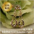 Yahoo! Yahoo!ショッピング(ヤフー ショッピング)18金 ピアス 馬蹄 ホースシュー ピアス K18 ピンクゴールド チェーンピアス 18K （ 誕生日プレゼント 女性 レディース ）