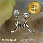 揺れるピアスアクアマリン10金イルカピアス10kK10ホワイトゴールド3月誕生石