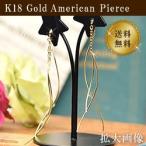 18金 アメリカンピアス ゴールド K18 ロングピアス 18K ( 誕生日プレゼント 女性 レディース )