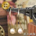18金 パールピアス フックピアス 18
